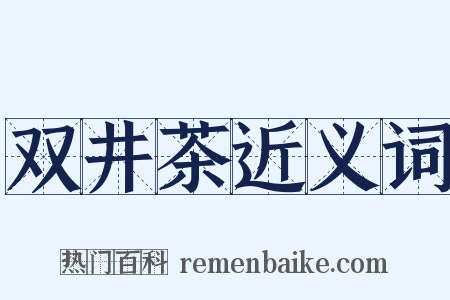 双井茶近义词是什么意思的图片